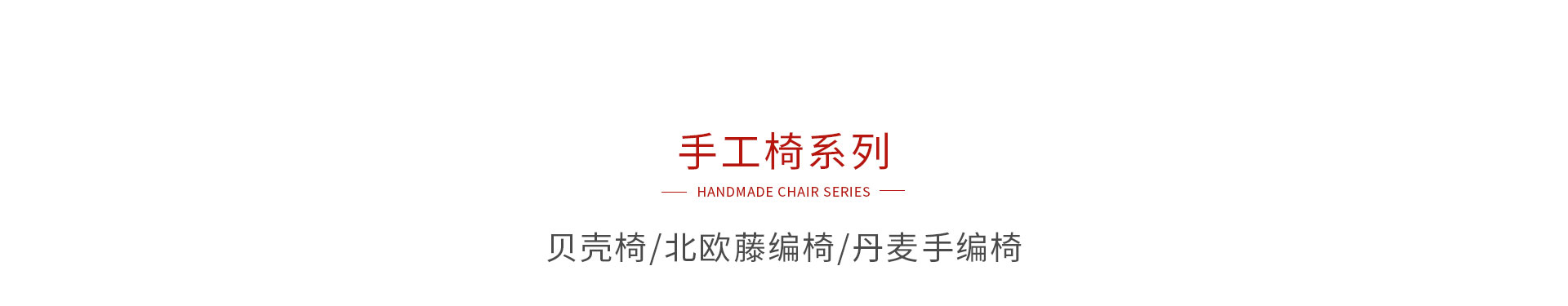 乐天堂fun88手工椅系列