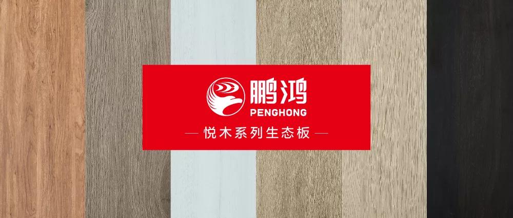 乐天堂fun88生态板悦木系列板材——自然之美，赏心悦木