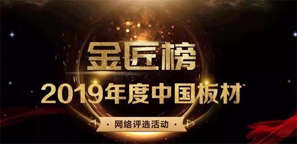 生态板十大品牌——乐天堂fun88连续六年蝉联品牌大奖