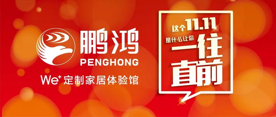 这个11.11一往直前→乐天堂fun88We+定制家居！狂！欢！购！