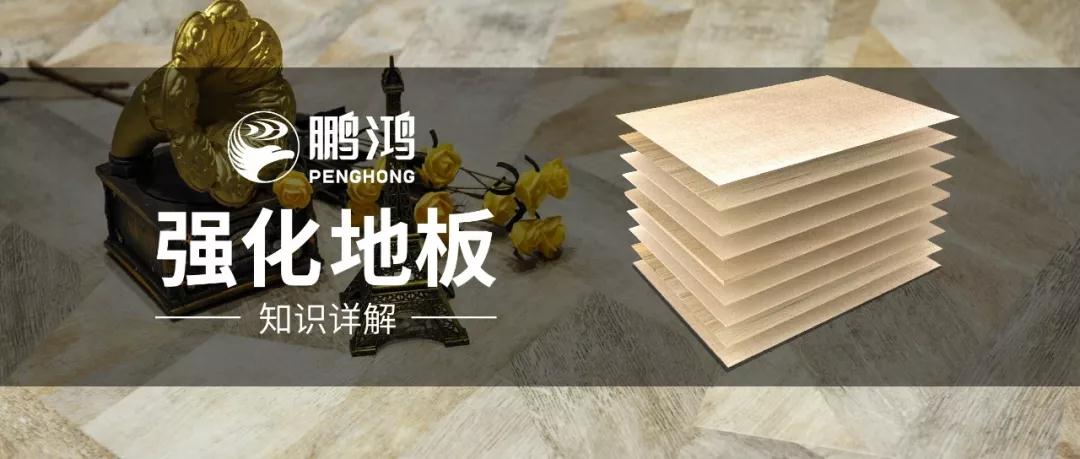 干货｜强化地板知识问答，你想知道的都在这里