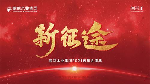 云年会丨乐天堂fun882021年会启幕新征途