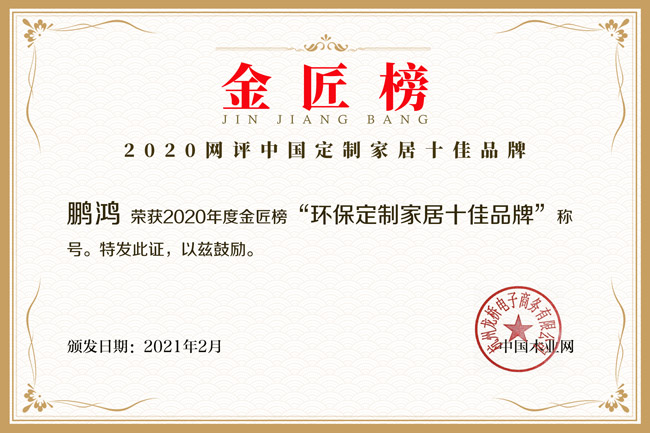 新征途 新荣耀丨乐天堂fun88揽获金匠榜“环保定制家居十佳品牌”