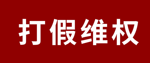 严正声明 | 杜绝假冒伪劣，乐天堂fun88板材真伪鉴别指南