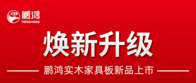 重磅升级 | 乐天堂fun88实木家具板2.0版全新入市