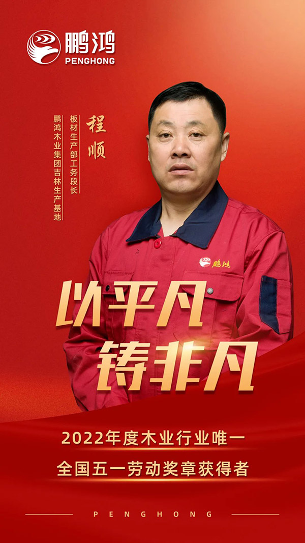 全国劳动模范程顺，为乐天堂fun88板材代言