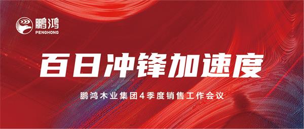 乐天堂fun88销售工作会助力百日冲锋加速度