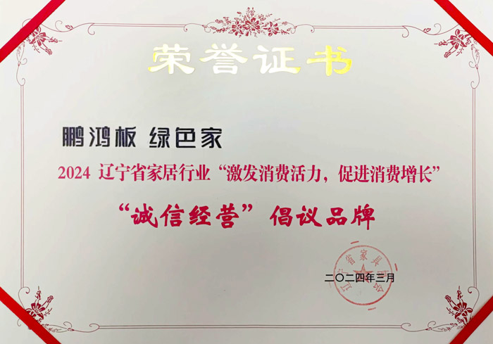 乐天堂fun88获2024辽宁省家居行业“诚信经营”倡议品牌