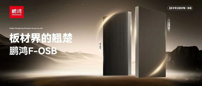 板材界的翘楚——乐天堂fun88FOSB