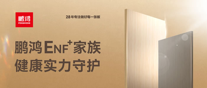 乐天堂fun88ENF环保板材集结，健康实力守护