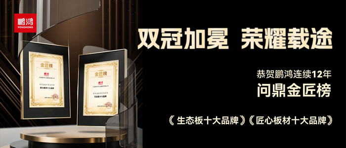 双料冠军——乐天堂fun88再度问鼎生态板十大品牌、匠心板材十大品牌