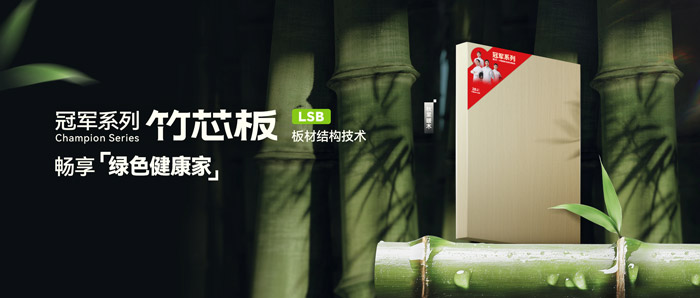 LSB竹芯板——乐天堂fun88板材冠军系列新品鉴赏