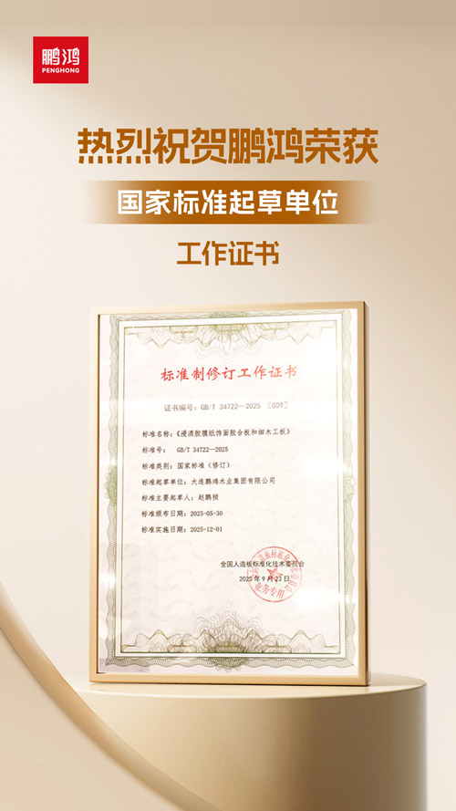 乐天堂fun88获饰面胶合板和细木工板国家标准起草单位