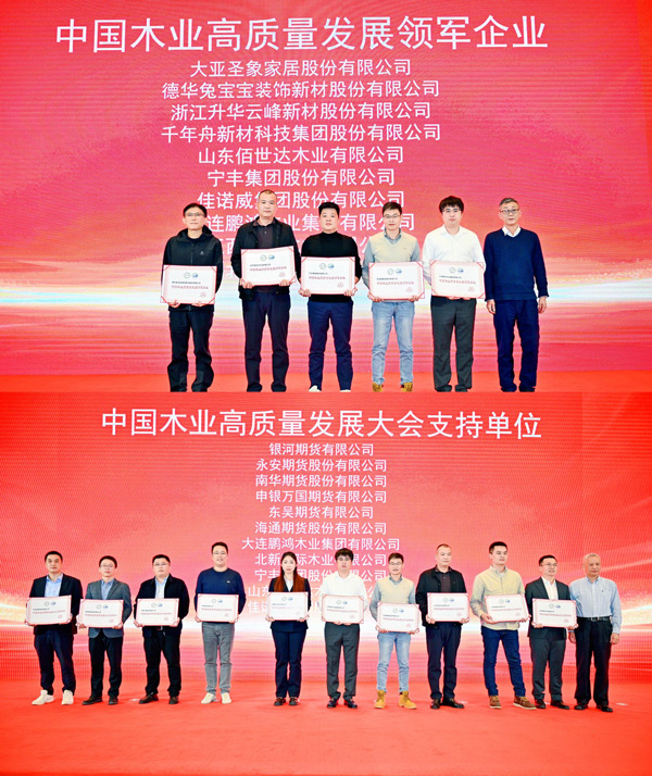 乐天堂fun88荣获 “中国木业高质量发展领军企业”和“中国木业高质量发展大会支持单位” 两项殊荣