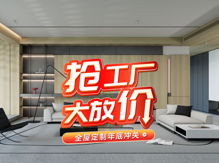 号外号外！乐天堂fun88全屋定制工厂年终放价